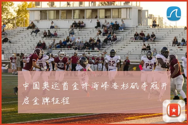 中国奥运首金许海峰洛杉矶夺冠开启金牌征程