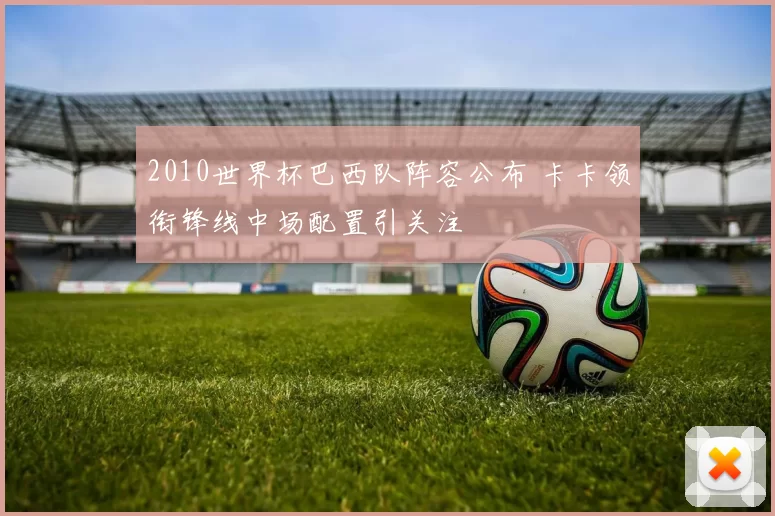 2010世界杯巴西队阵容公布 卡卡领衔锋线中场配置引关注