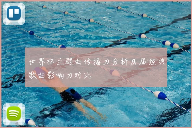 世界杯主题曲传播力分析历届经典歌曲影响力对比