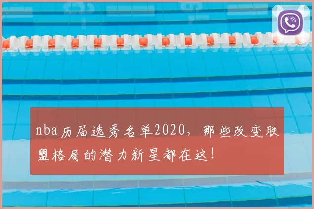 nba历届选秀名单2020，那些改变联盟格局的潜力新星都在这！