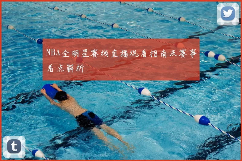 NBA全明星赛线直播观看指南及赛事看点解析