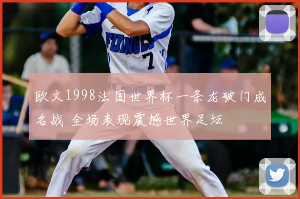 欧文1998法国世界杯一条龙破门成名战 全场表现震撼世界足坛