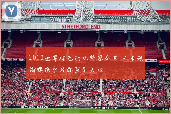 2010世界杯巴西队阵容公布 卡卡领衔锋线中场配置引关注