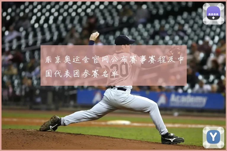 东京奥运会官网公布赛事赛程及中国代表团参赛名单