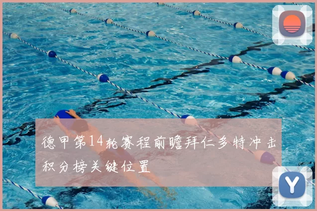 德甲第14轮赛程前瞻拜仁多特冲击积分榜关键位置