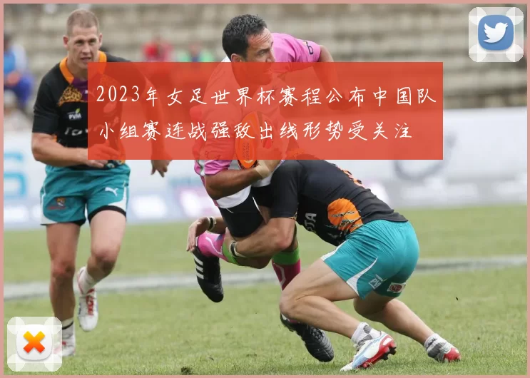2023年女足世界杯赛程公布中国队小组赛连战强敌出线形势受关注