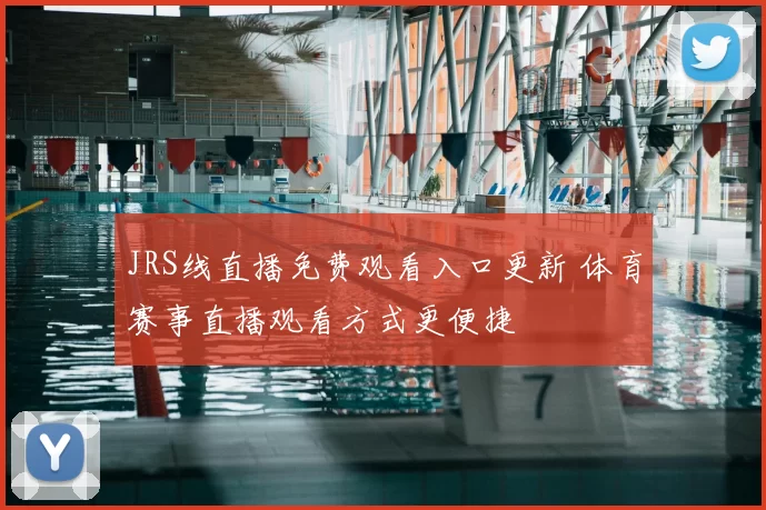 JRS线直播免费观看入口更新 体育赛事直播观看方式更便捷