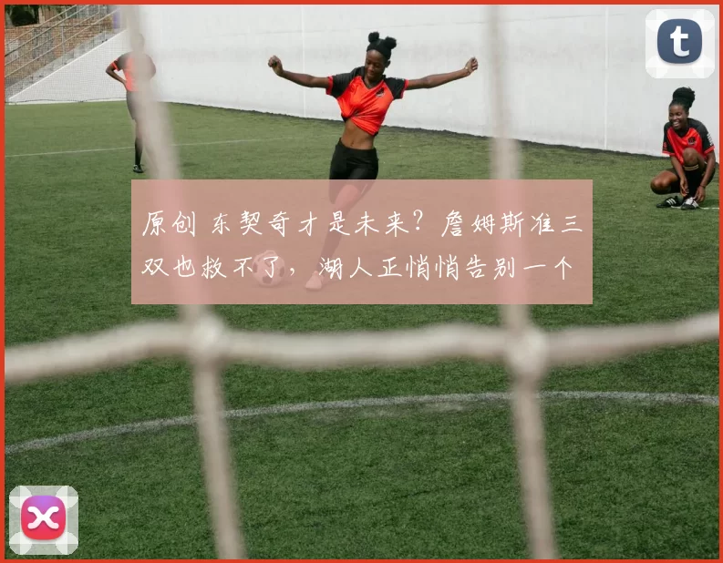 原创 东契奇才是未来?詹姆斯准三双也救不了,湖人正悄悄告别一个时代!