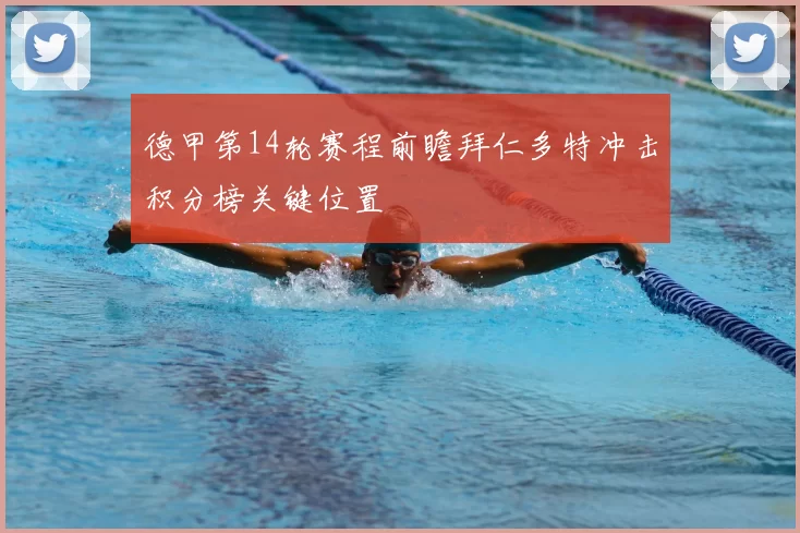 德甲第14轮赛程前瞻拜仁多特冲击积分榜关键位置