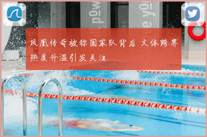 凤凰传奇被称国家队背后 文体跨界热度升温引发关注