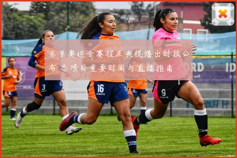 东京奥运会赛程及央视播出时段公布 各项目重要时间与直播指南