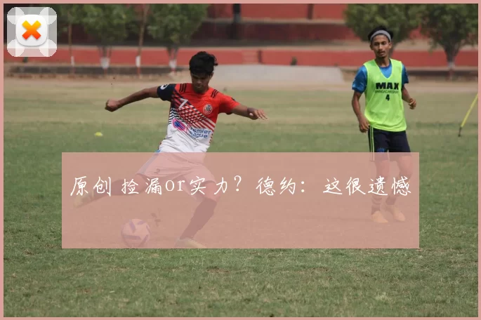 原创 捡漏or实力？德约：这很遗憾