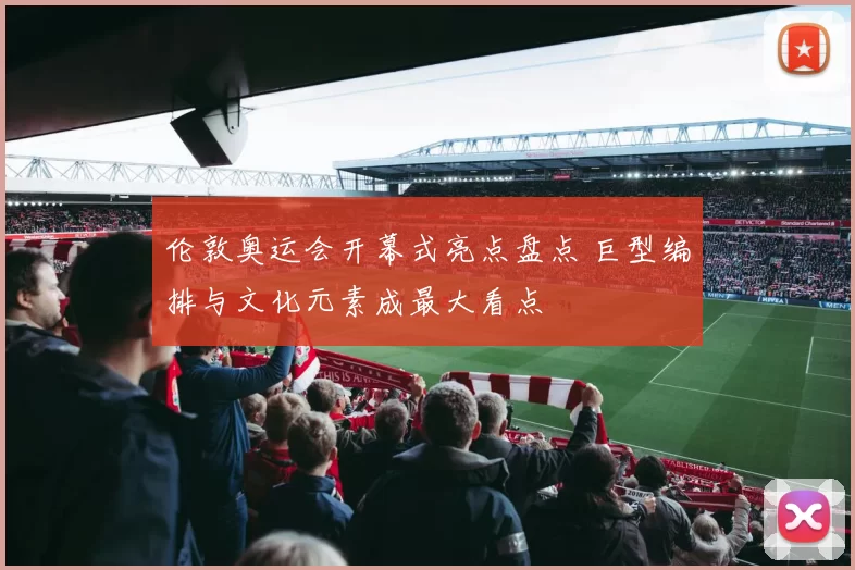 伦敦奥运会开幕式亮点盘点 巨型编排与文化元素成最大看点