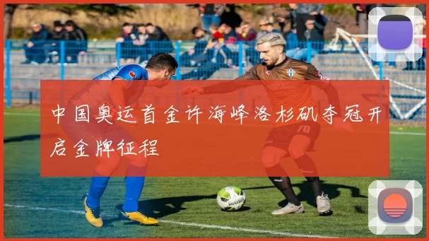 中国奥运首金许海峰洛杉矶夺冠开启金牌征程