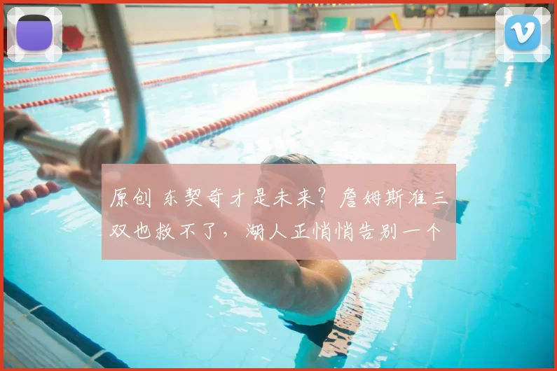 原创 东契奇才是未来？詹姆斯准三双也救不了，湖人正悄悄告别一个时代！