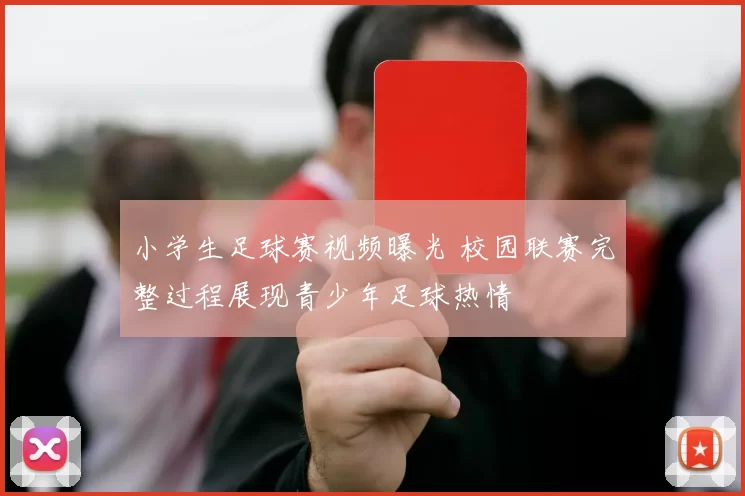 小学生足球赛视频曝光 校园联赛完整过程展现青少年足球热情