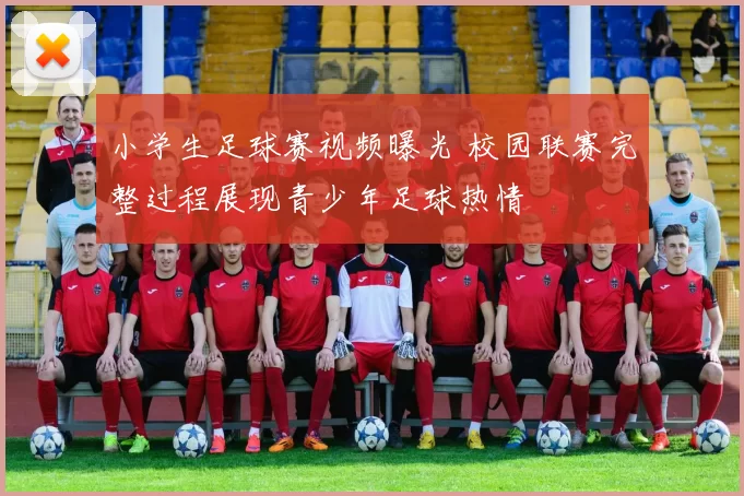 小学生足球赛视频曝光 校园联赛完整过程展现青少年足球热情