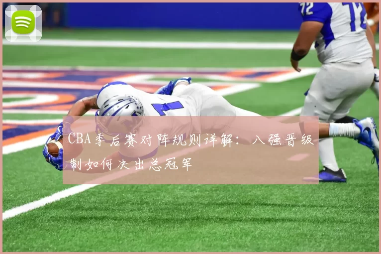 CBA季后赛对阵规则详解：八强晋级制如何决出总冠军