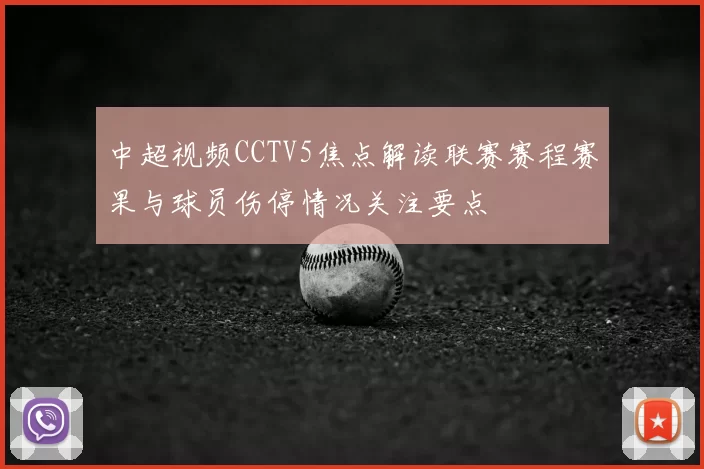 中超视频CCTV5焦点解读联赛赛程赛果与球员伤停情况关注要点