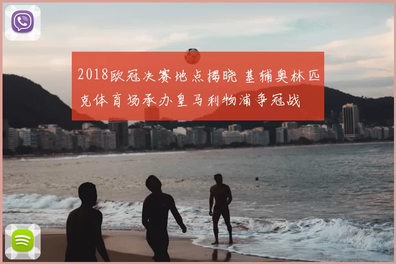 2018欧冠决赛地点揭晓 基辅奥林匹克体育场承办皇马利物浦争冠战