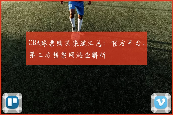 CBA球票购买渠道汇总：官方平台、第三方售票网站全解析