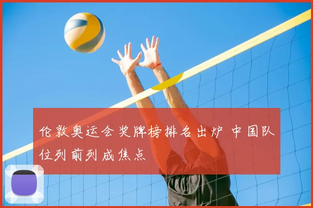 伦敦奥运会奖牌榜排名出炉 中国队位列前列成焦点