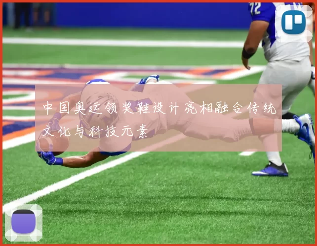 中国奥运领奖鞋设计亮相融合传统文化与科技元素