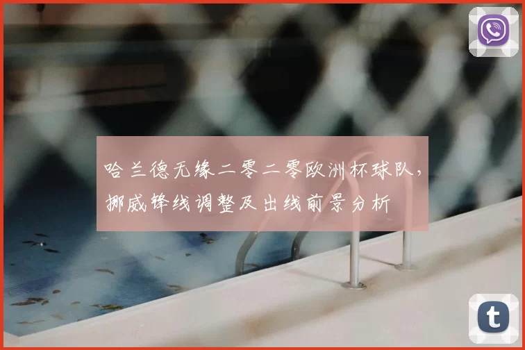 哈兰德无缘二零二零欧洲杯球队，挪威锋线调整及出线前景分析