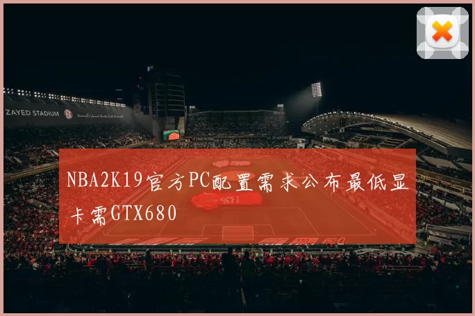 NBA2K19官方PC配置需求公布最低显卡需GTX680