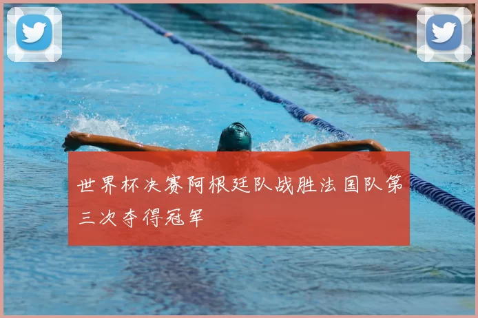 世界杯决赛阿根廷队战胜法国队第三次夺得冠军