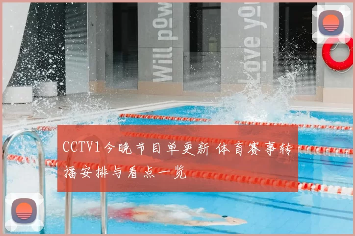 CCTV1今晚节目单更新 体育赛事转播安排与看点一览