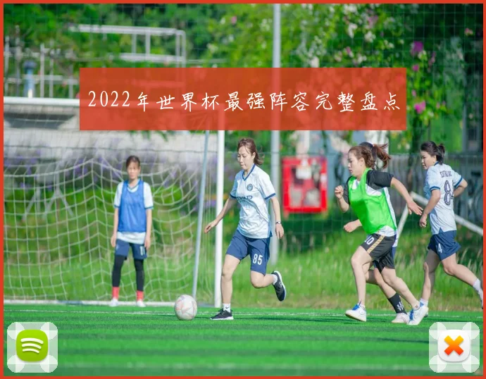 2022年世界杯最强阵容完整盘点