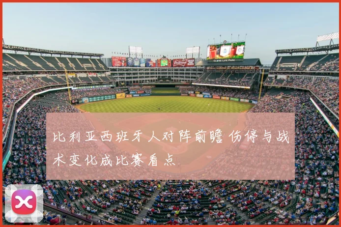 比利亚西班牙人对阵前瞻 伤停与战术变化成比赛看点