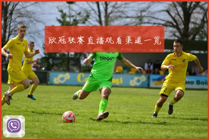 欧冠联赛直播观看渠道一览