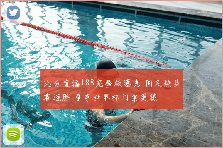 比分直播188完整版曝光 国足热身赛连胜 争夺世界杯门票更稳