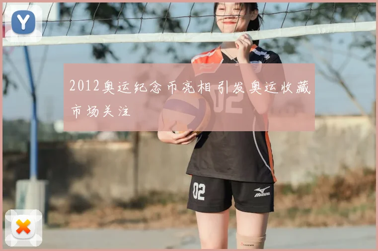 2012奥运纪念币亮相 引发奥运收藏市场关注