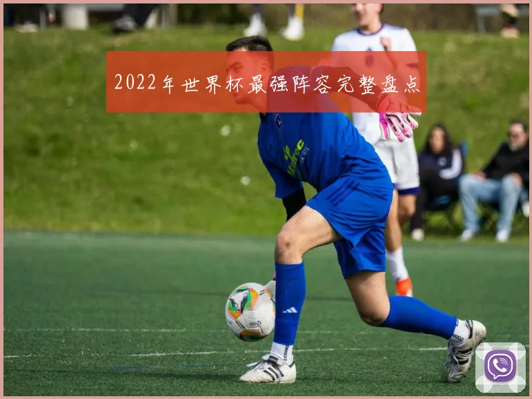 2022年世界杯最强阵容完整盘点