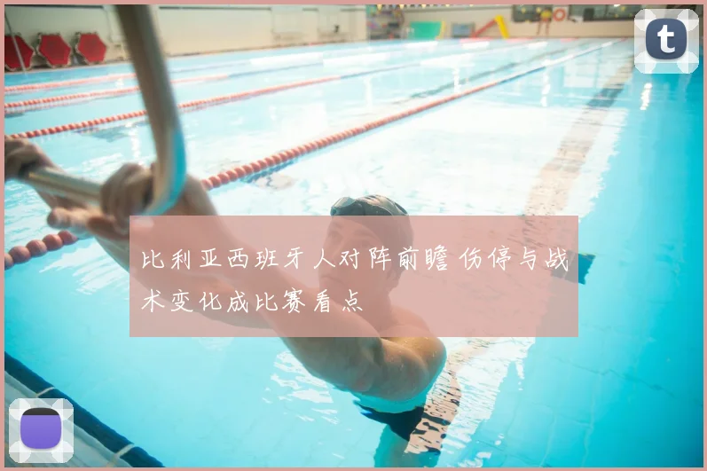 比利亚西班牙人对阵前瞻 伤停与战术变化成比赛看点