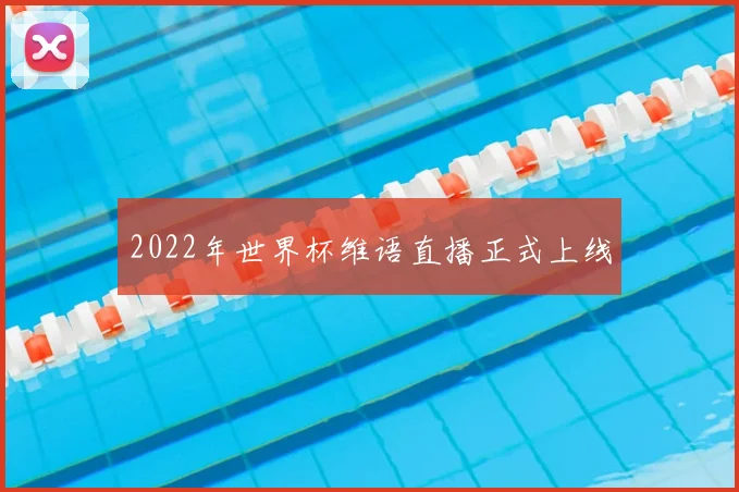2022年世界杯维语直播正式上线