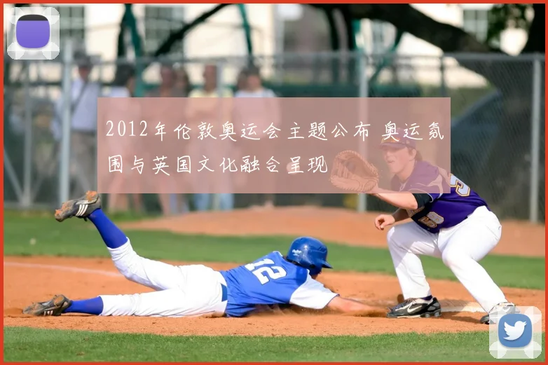 2012年伦敦奥运会主题公布 奥运氛围与英国文化融合呈现