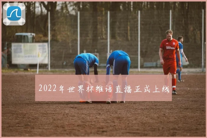 2022年世界杯维语直播正式上线