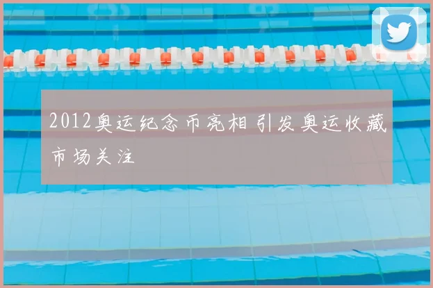 2012奥运纪念币亮相 引发奥运收藏市场关注
