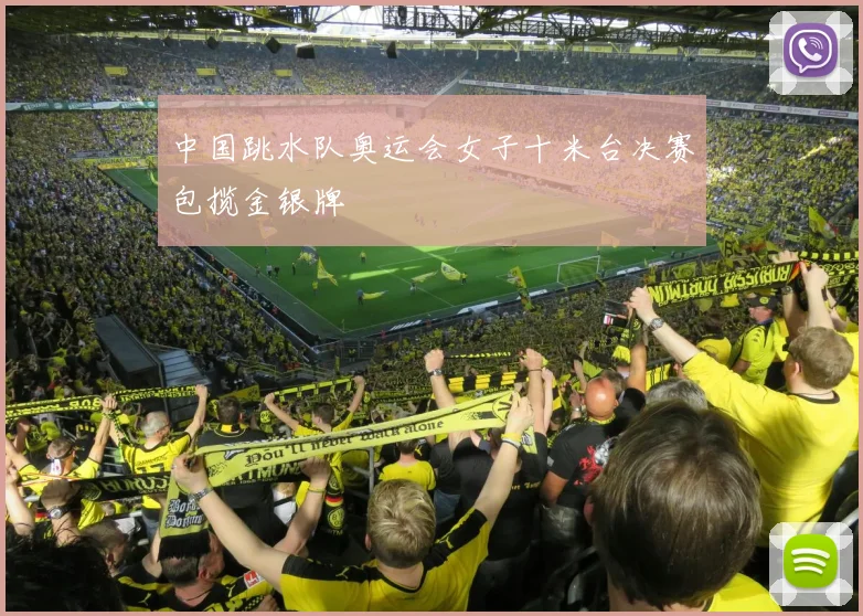 中国跳水队奥运会女子十米台决赛包揽金银牌