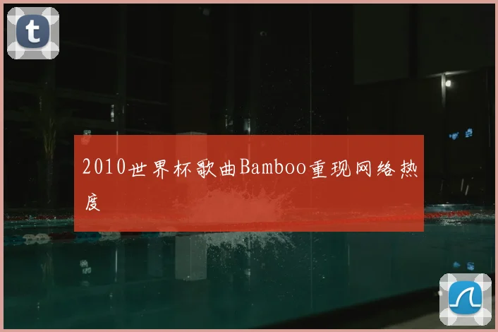 2010世界杯歌曲Bamboo重现网络热度