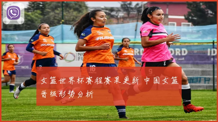 女篮世界杯赛程赛果更新 中国女篮晋级形势分析