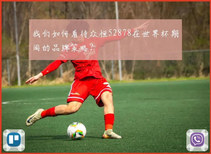 我们如何看待众恒52878在世界杯期间的品牌策略？