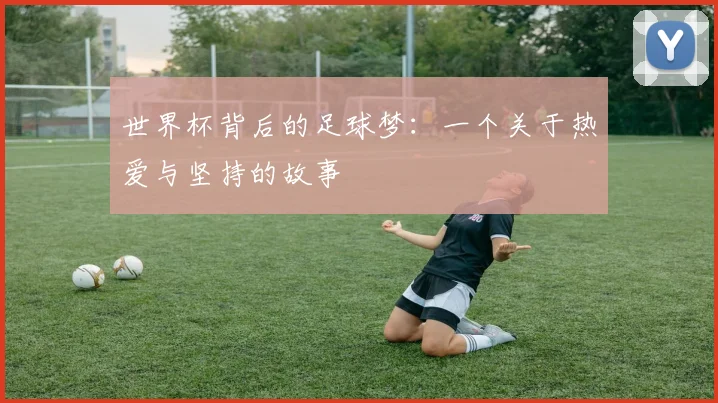 世界杯背后的足球梦：一个关于热爱与坚持的故事
