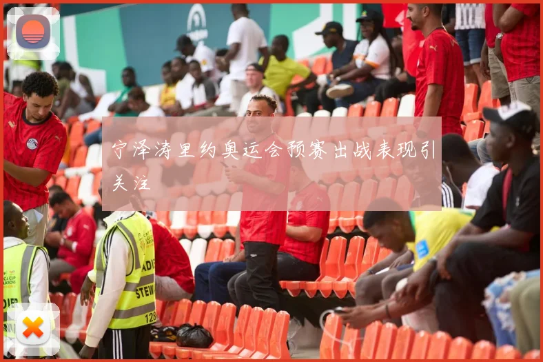 宁泽涛里约奥运会预赛出战表现引关注